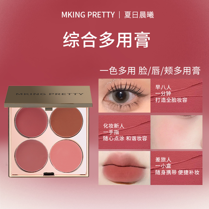 【新疆西藏包邮】MKING PRETTY多用膏腮红眼影口红高光盘哑光伪素颜