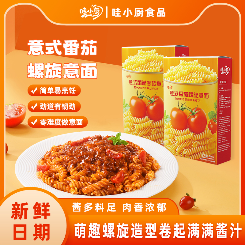 「双十一福利」家庭儿童螺旋意大利面懒人速食早餐宵夜茄肉酱拌面