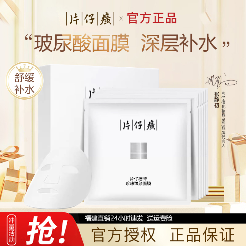 片仔癀珍珠臻颜面膜补水保湿锁水紧致舒缓干燥提亮肤色改善暗沉