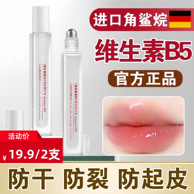 2支【维生素B5】唇部精华油凡士林润唇膏补水保湿滋润防干裂去死皮