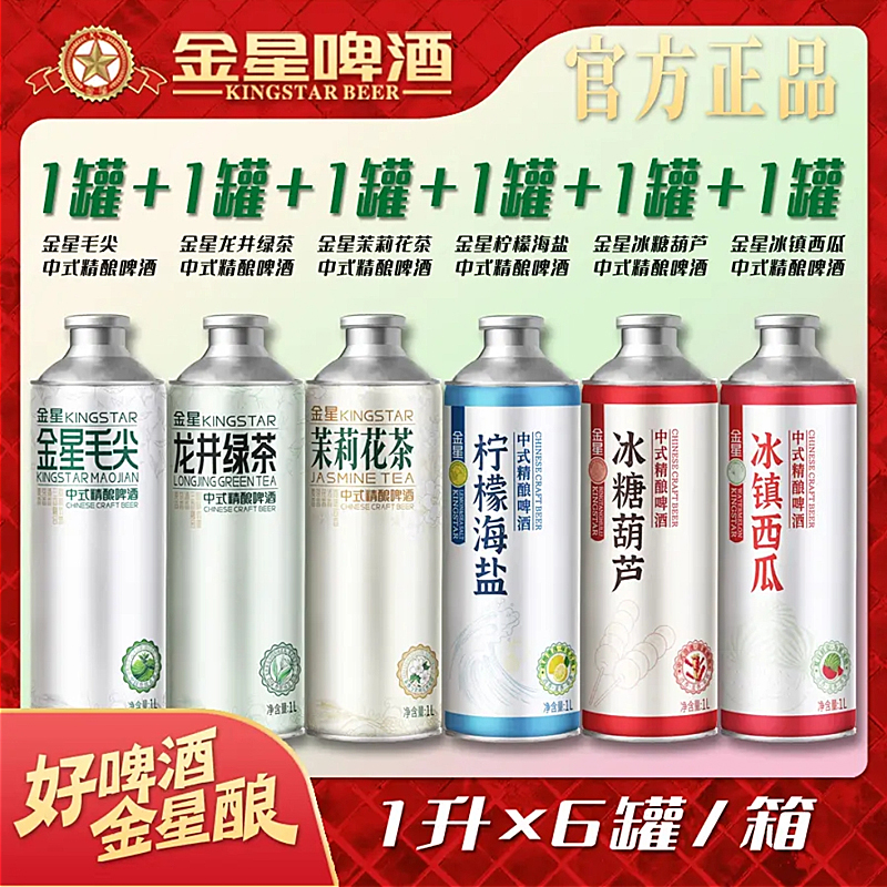 【金星工厂店】毛尖龙井茉莉花柠檬海盐冰镇西瓜冰糖葫芦果啤1L*6罐