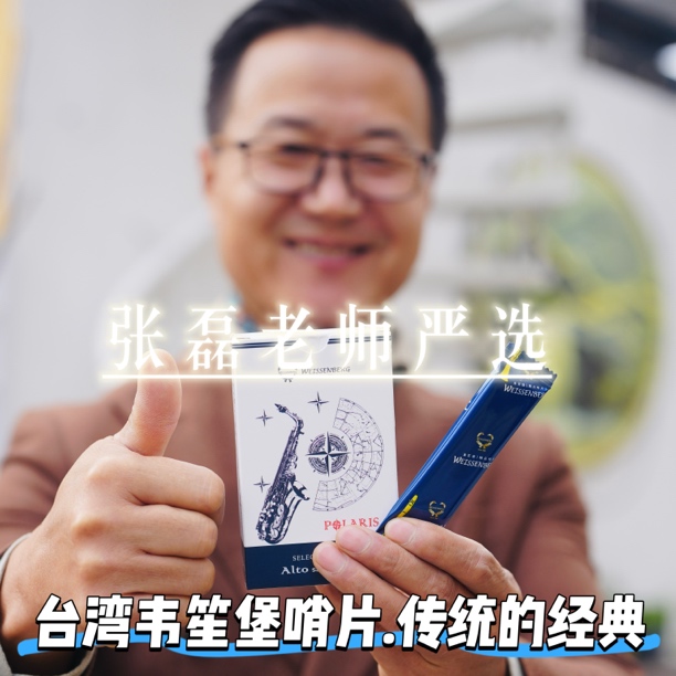 韦笙堡WEISSENBERG 芦苇哨片（拆封不退） 中音高音次中音 精选芦苇