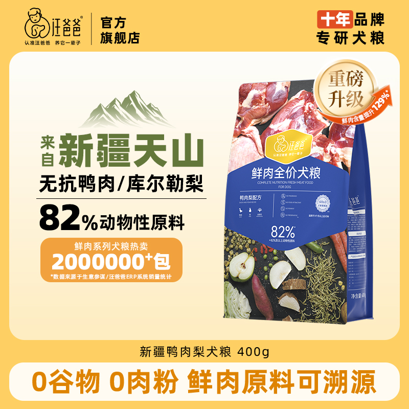 【新粉必入】汪爸爸鲜肉全价狗粮成犬无谷冻干犬粮鲜肉/鸭肉梨400g