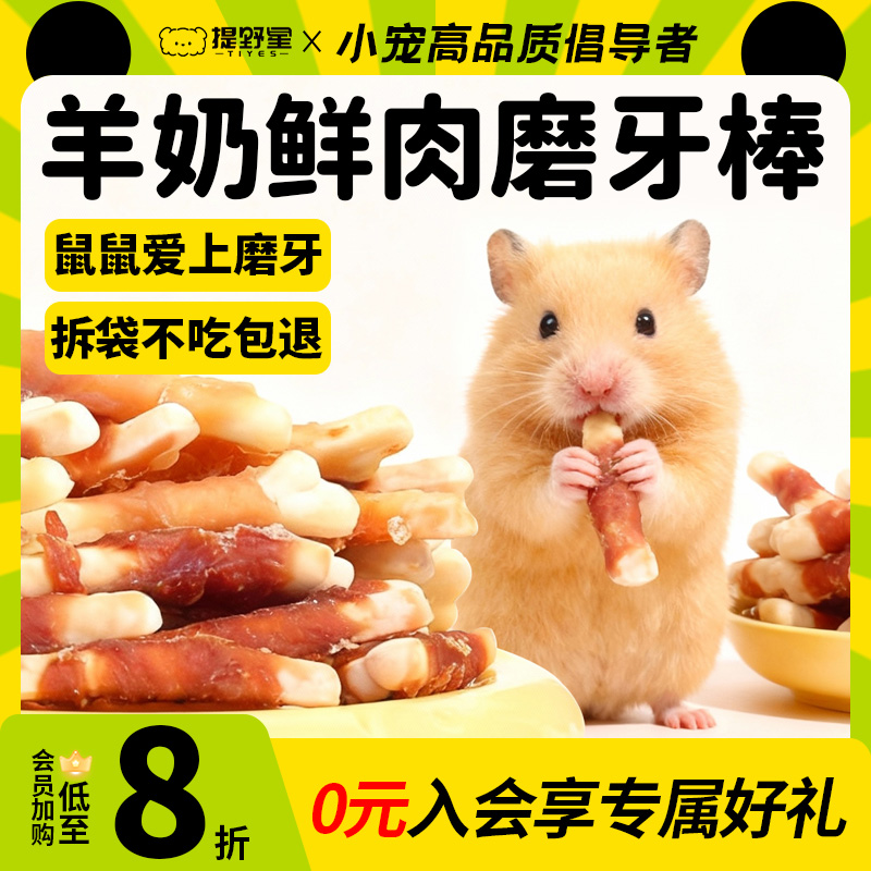 提野星仓鼠磨牙棒鸡肉鸭肉羊奶棒高营养互动零食花枝鼠金丝熊食物