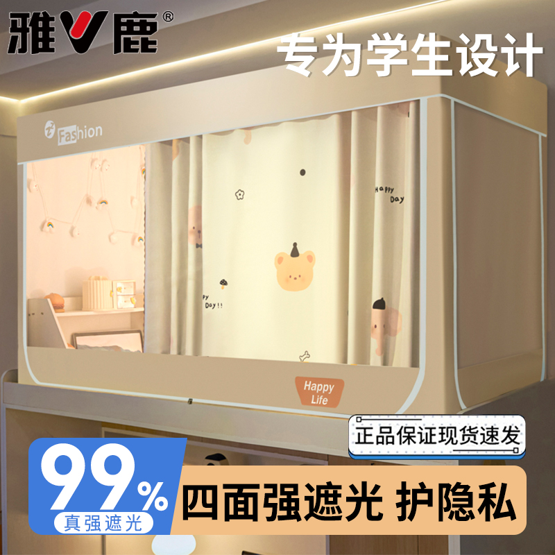 雅鹿强遮光学生蚊帐宿舍专用全包窗帘床帘一体式寝室上下铺免安装