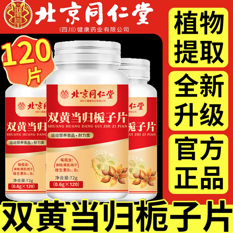120片】官方正品双黄当归栀子片皮肤瘙痒成人植物提取升级配比营养