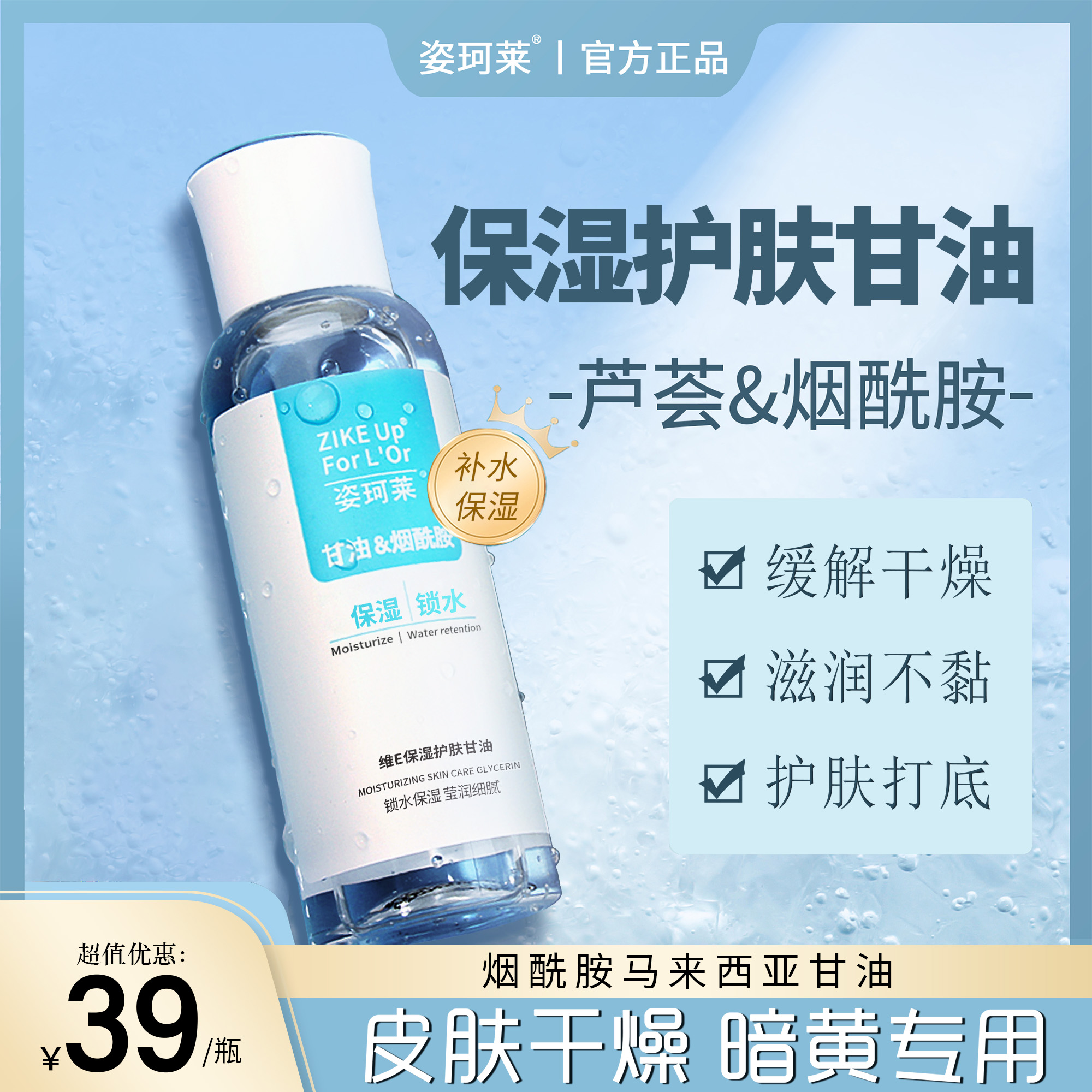 【官方正品】姿珂莱保湿护肤甘油烟酰胺保湿锁水不卡粉提亮肤色