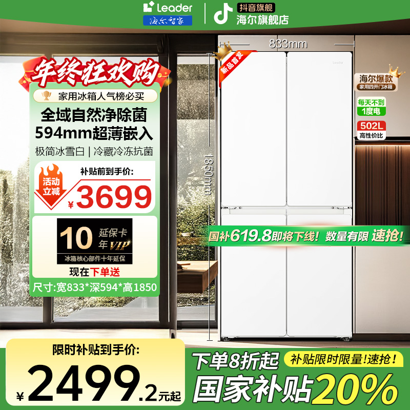 【国补20%】海尔智家526官方旗舰一级风冷除菌嵌入式家用冰箱leader