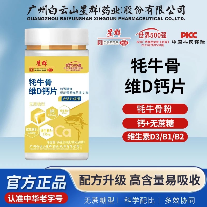 星群牦牛骨维D钙片中老年成人120粒/瓶