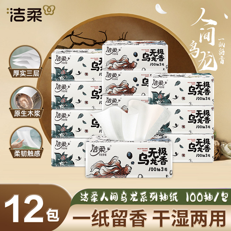 洁柔乌龙抽纸100抽3层超值亲肤吸水加厚纸抽柔顺细腻抽取式可湿