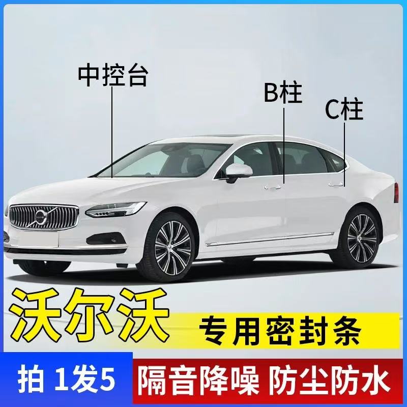 沃尔沃专用全汽车B柱C柱仪表台密封条车门隔音条防尘降噪改装胶条