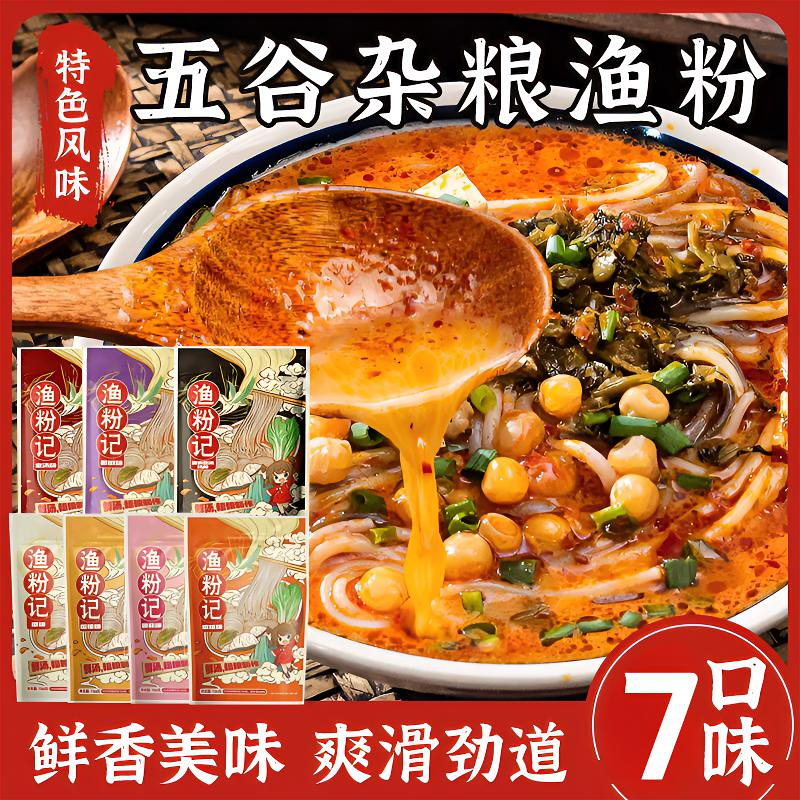 【七种口味】五谷杂粮鱼粉原味渔粉袋装米粉方便速食酸辣粉酸辣麻辣