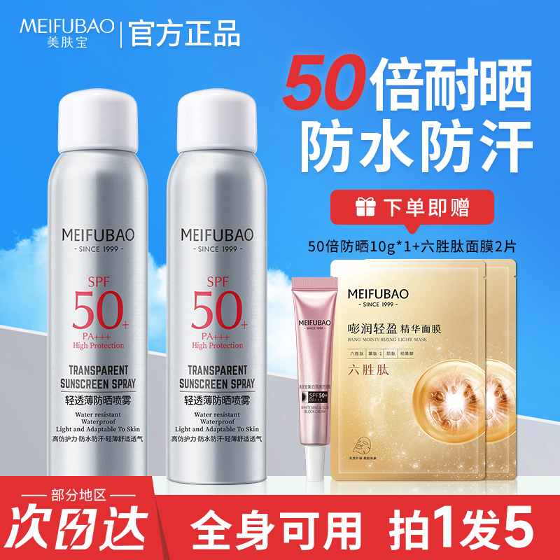 美肤宝防晒喷雾轻透薄50倍高倍防水防汗防紫外线户外清爽正品军训