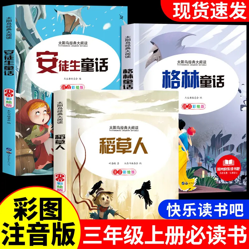 三年级上册必读课外书注音正版稻草人书快乐读书吧安徒生格林童话