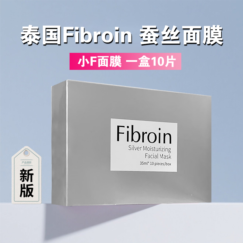 泰国Fibroin菲必丽蚕丝面膜补水保湿祛黄滋养面膜熬夜功效性面膜