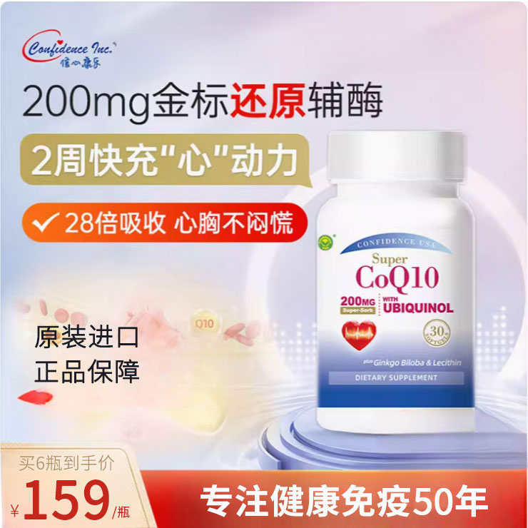 Confidence信心康乐泛醇200mg超级还原型辅酶q10小蓝瓶复合片