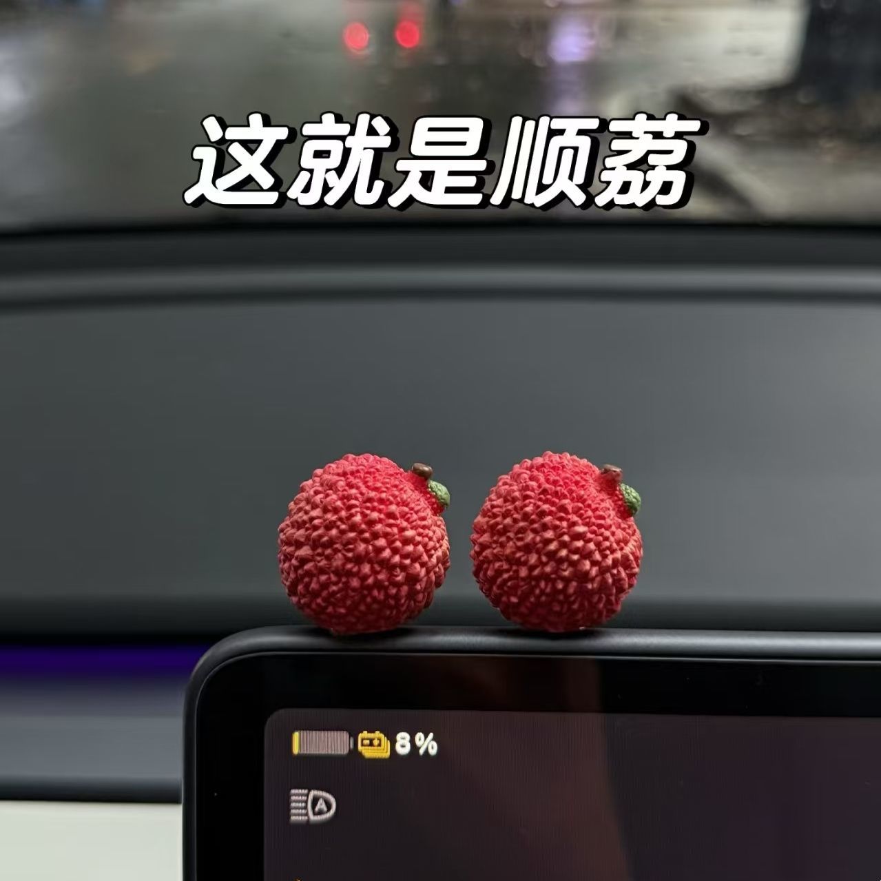 事事顺荔【长安】车载摆件装饰治愈可爱车内小饰品高级感礼物LFM