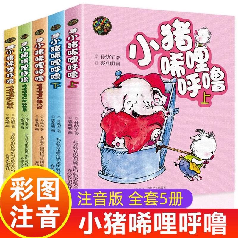 小猪唏哩呼噜 彩色注音版全套5册彩图孙幼军著 小猪稀里呼噜注音