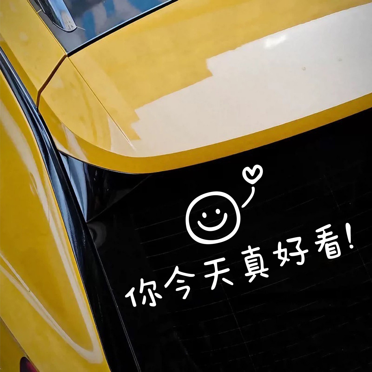 你今天真好看个性文字汽车贴车门身车窗后备箱玻璃电动车装饰贴纸