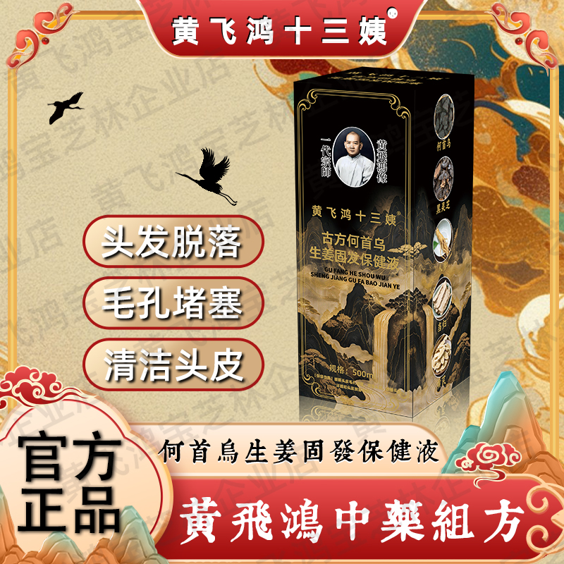 黄飞鸿十三姨古方何首乌生姜固发保健液W