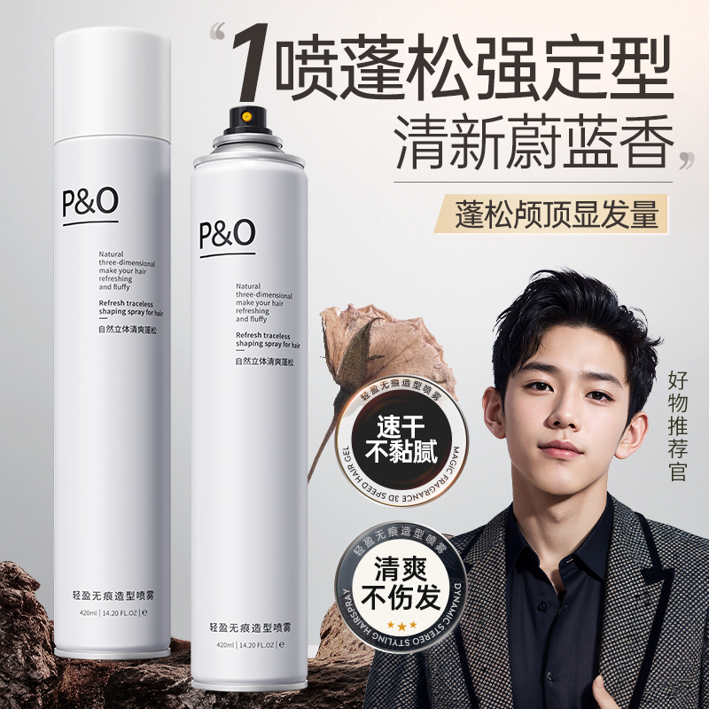 P&O发胶蓬松定型喷雾清香啫喱水膏头发软发泥男女士速干干胶摩丝s
