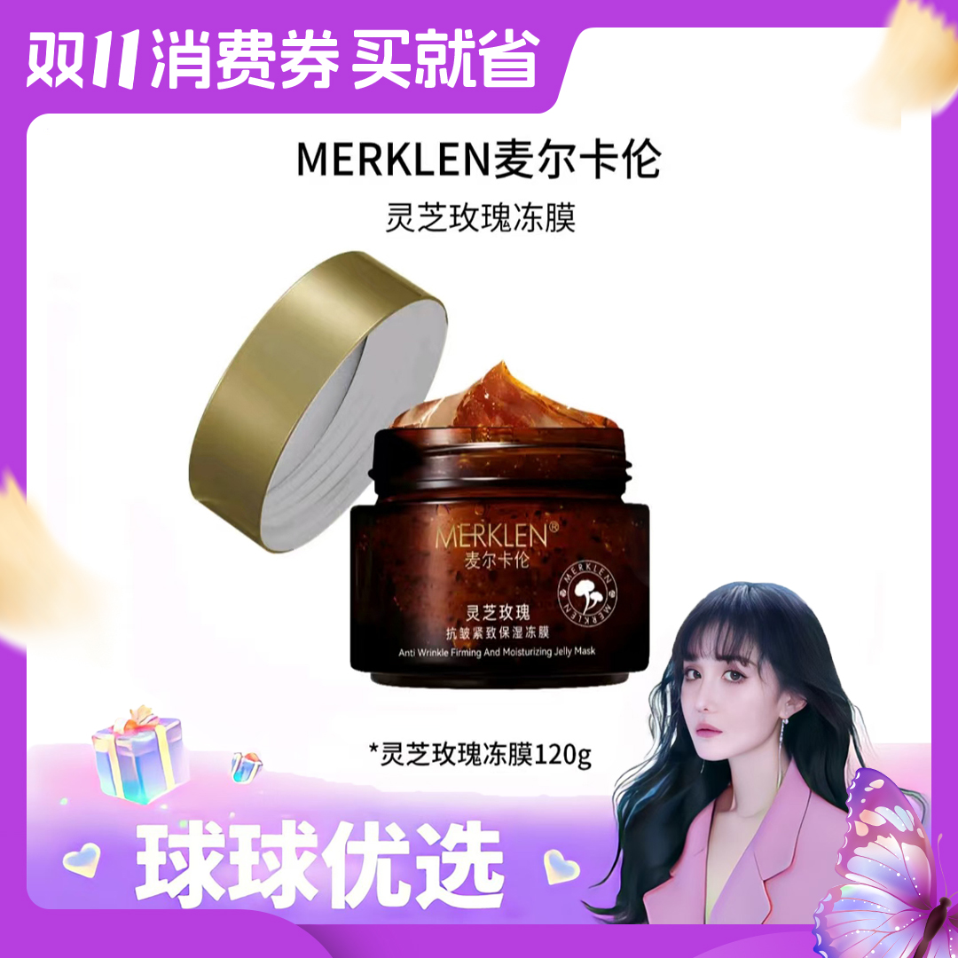 【球球优选】 MERKLEN麦尔卡伦灵芝抗皱紧致保湿冻膜 48h发货