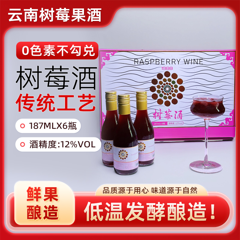 云南树莓酒12度187ml6瓶礼盒装(中秋福利拍1盒树莓酒送1盒蓝莓酒）