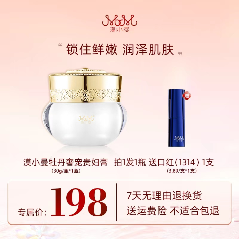 漠小曼 牡丹奢宠贵妇膏