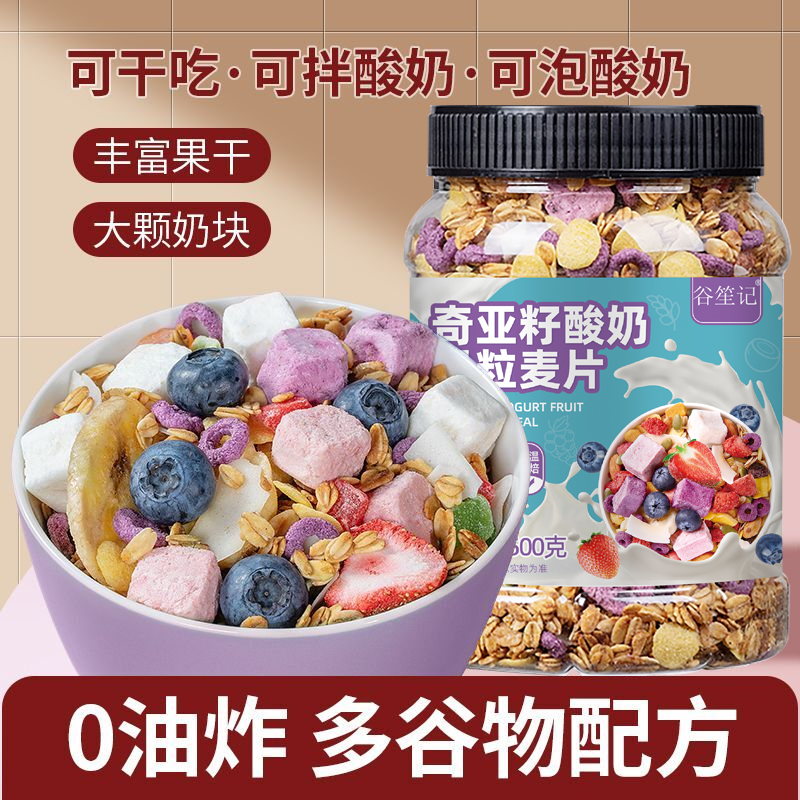 【工厂直发】酸奶坚果水果奇亚籽燕麦片即食懒人速食营养代餐健康