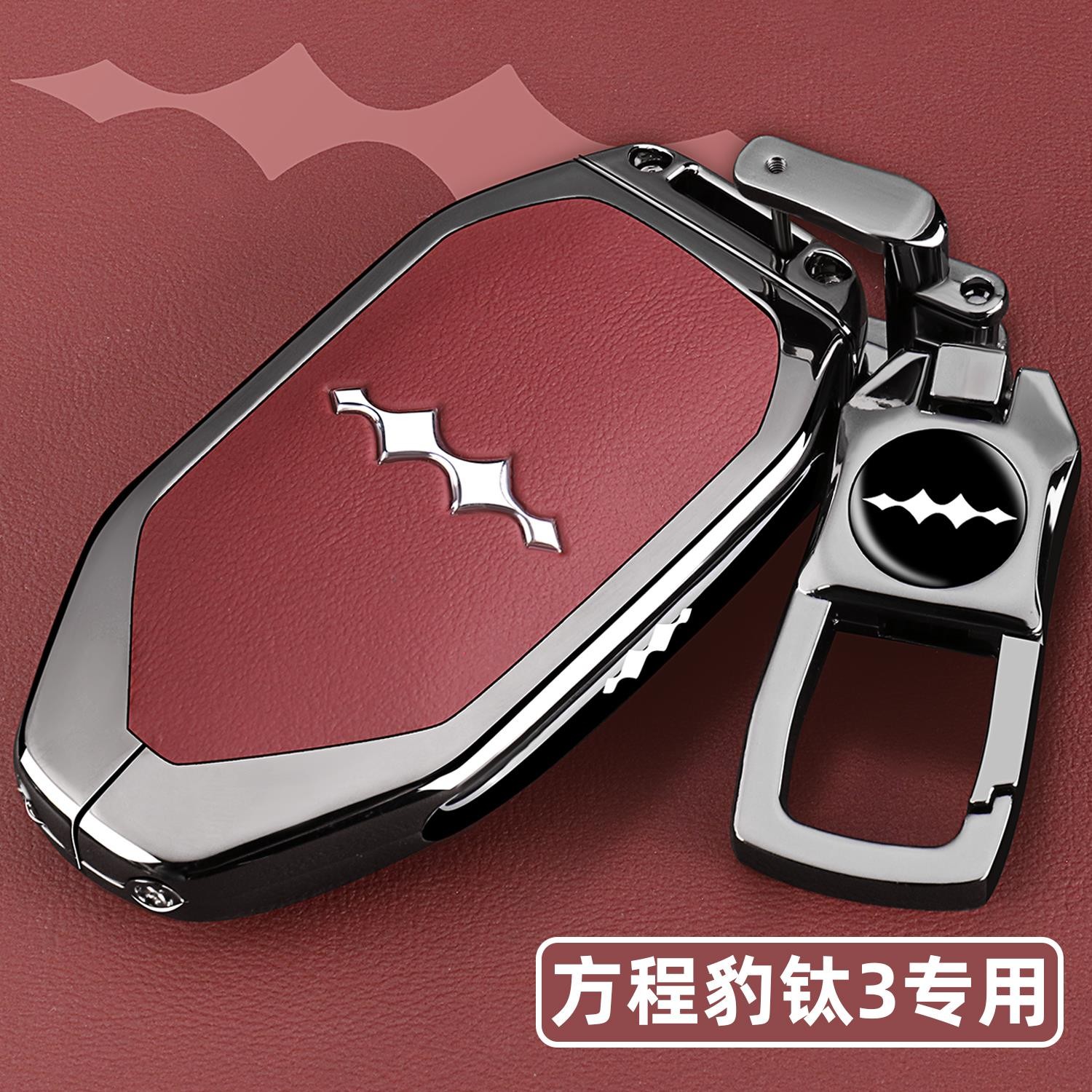 适用2025新款方程豹钛7钥匙套25款钛七专用金属全包车扣改装壳男