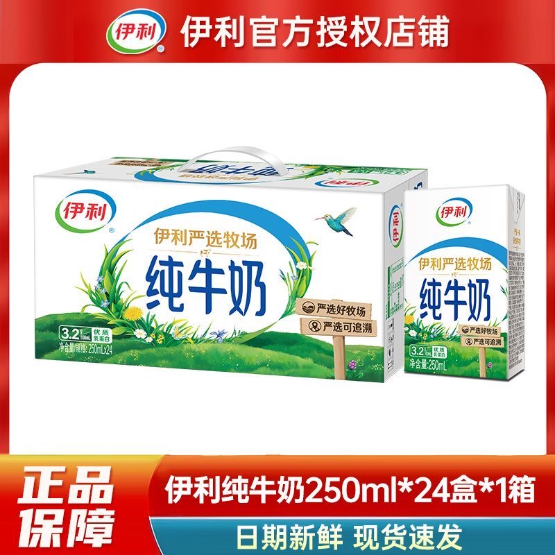 伊利 严选牧场纯牛奶250ml*24小包装学生营养早餐内蒙古奶源限定