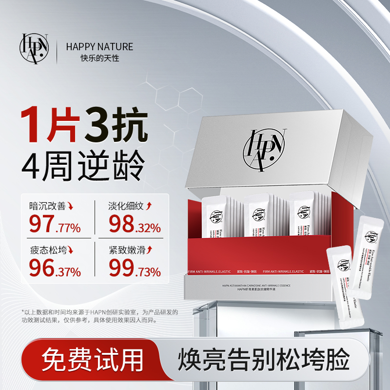 【达人专属】HAPN虾青素次抛精华液抗皱淡纹去黄提亮保湿清爽熬夜肌