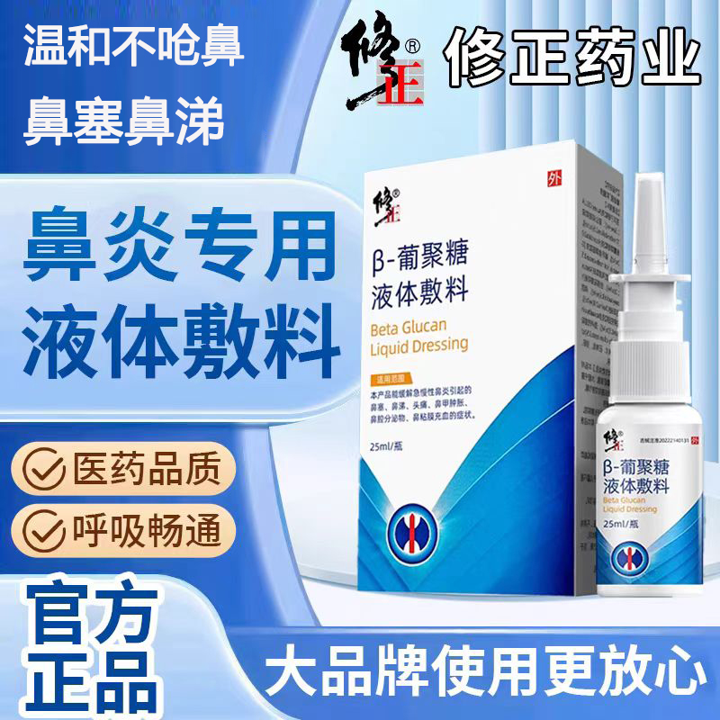 修正β-葡聚糖液体敷料急慢性鼻炎儿童流鼻血鼻甲肿胀小孩鼻炎喷雾鼻干鼻粘膜修复凝胶流鼻涕鼻塞