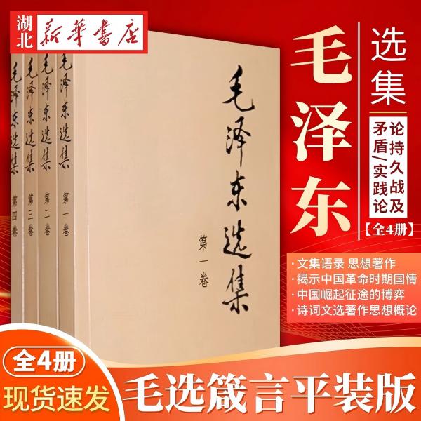 毛泽东选集 全套四册平装版1-4卷 毛泽东文集文选毛选
