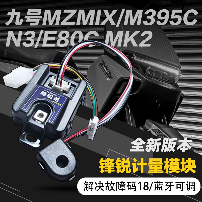 适用九号计量器M5 Mzmix M3m95C计量模块E80cmk2铅酸改锂电模块