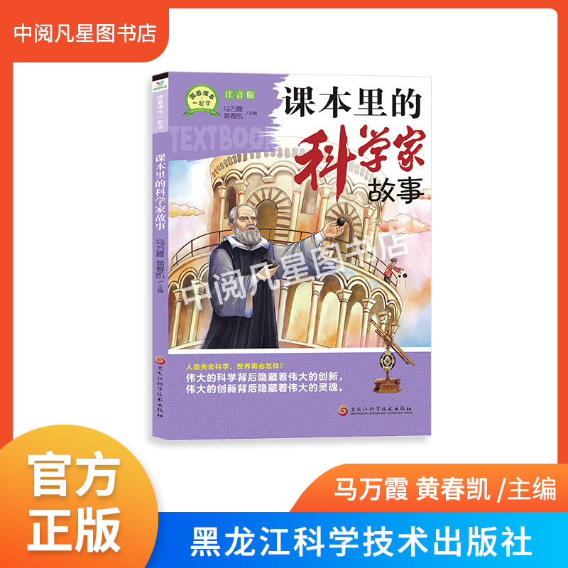 跟着课本一起学系列   课本里的科学家故事  注音版  带小册子