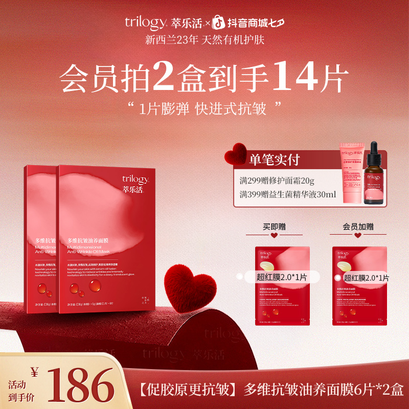 Trilogy/萃乐活【新升级2.0】新西兰多维抗皱油养超红膜2.0更抗皱D