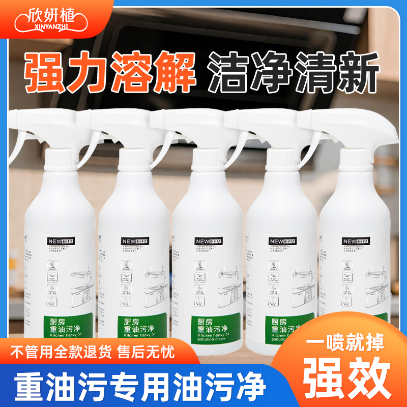 欣妍植厨房重油污清洁剂强力去油污神器抽油烟机清洗剂家用去污渍