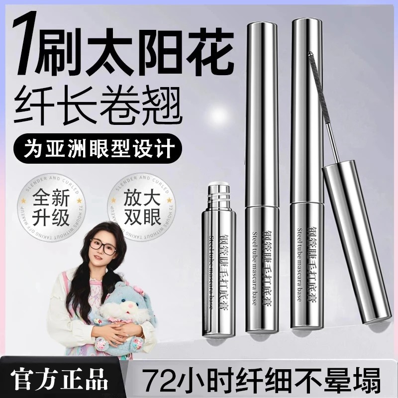 <小鱼海棠>三堂姿睫毛打底膏纤长卷翘睫毛膏防水防汗不晕染不脱妆