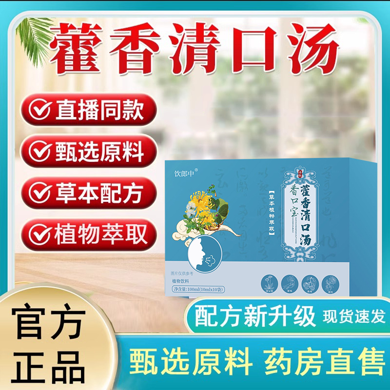 藿香清口汤 甄选草本原料美味可口独立包装藿香菊花饮口臭冲饮