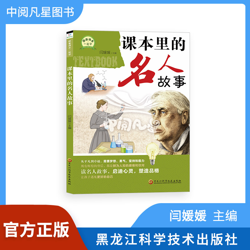 课本里的名人故事　2024新书正版现货　跟着课本一起学系列　闫媛