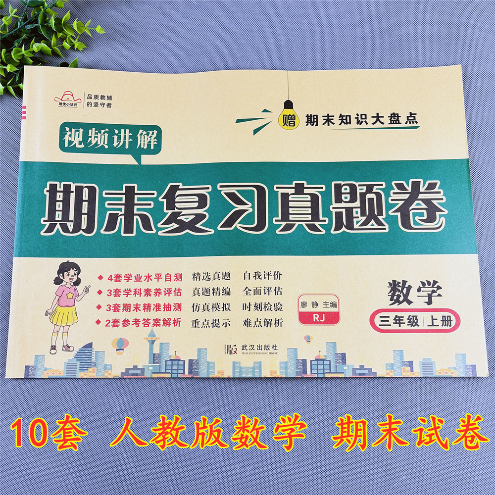 人教版三年级上册数学期末试卷数学期末复习测评卷数学期末必刷卷