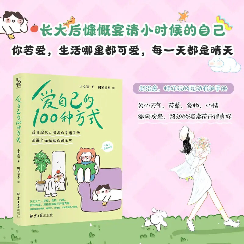 爱自己的100种方式爱自己是永生的课题心理情绪拯救治愈心理学