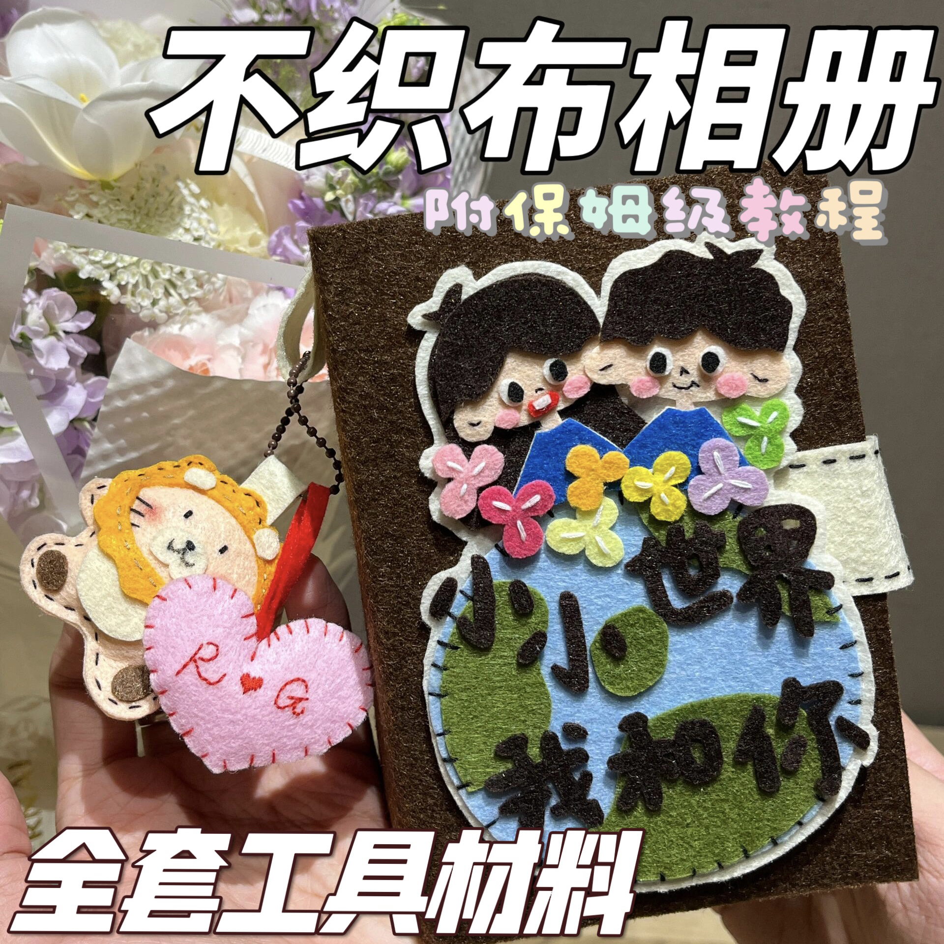 【全套材料】不织布相册材料包diy手账本手工制作小众生日礼物送人