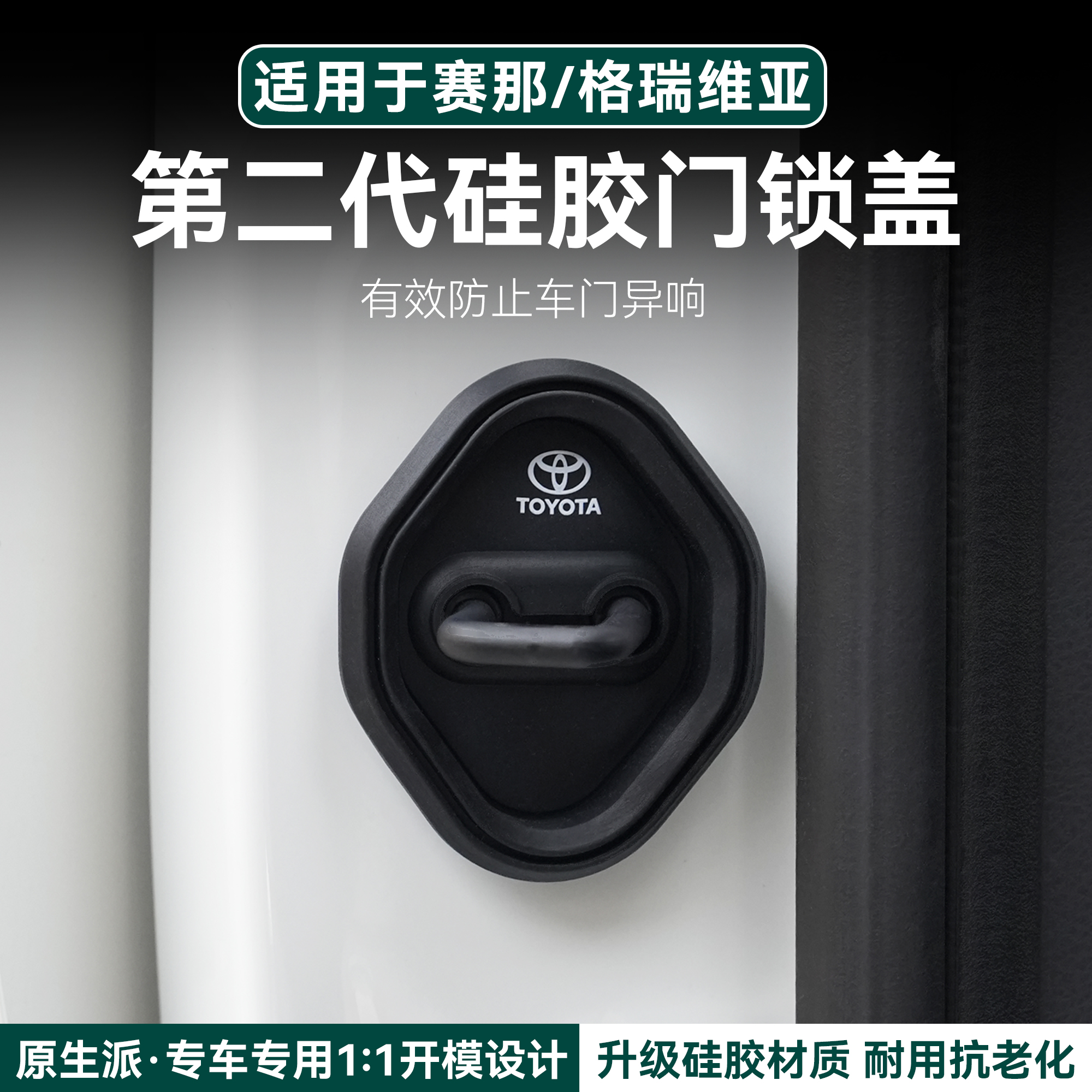 适用于丰田赛那车门门锁扣缓冲胶圈格瑞维亚专用品赛那配件
