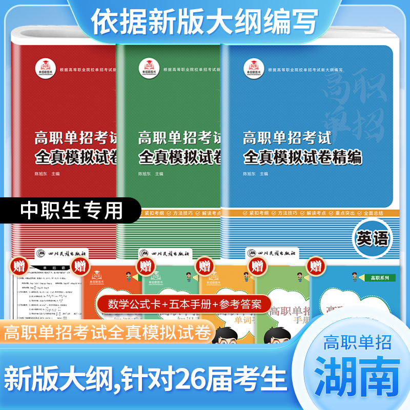 湖南省2026高职单招语数英全真模拟卷职业适应性测试模拟试卷汇编