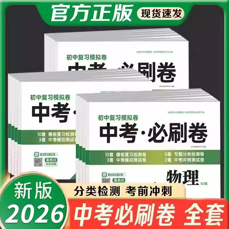 2026新版中考必刷卷初中七八九年级中考真题卷全套数学语文英语物