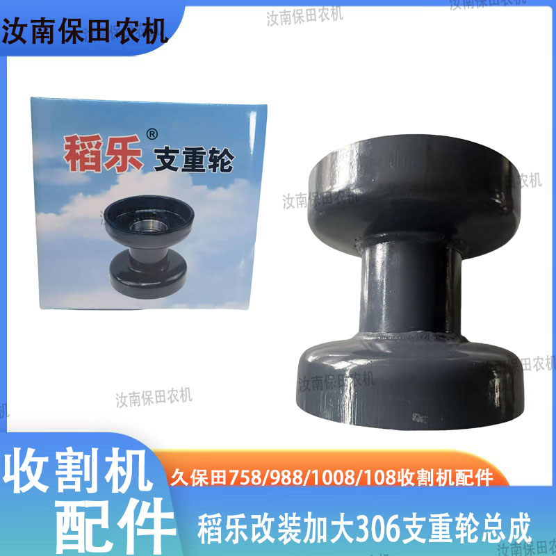 久保田758/988/1008/108收割机配件稻乐改装加大306支重轮总成