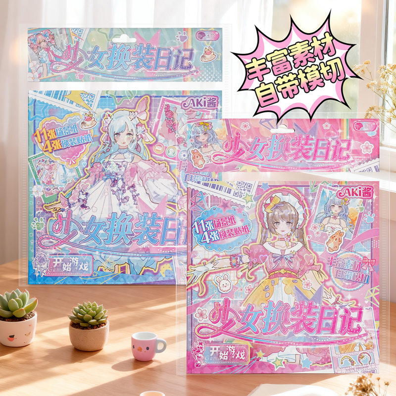 少女换装日记 女孩可爱卡通换装贴纸书 高颜值精致  益智玩具