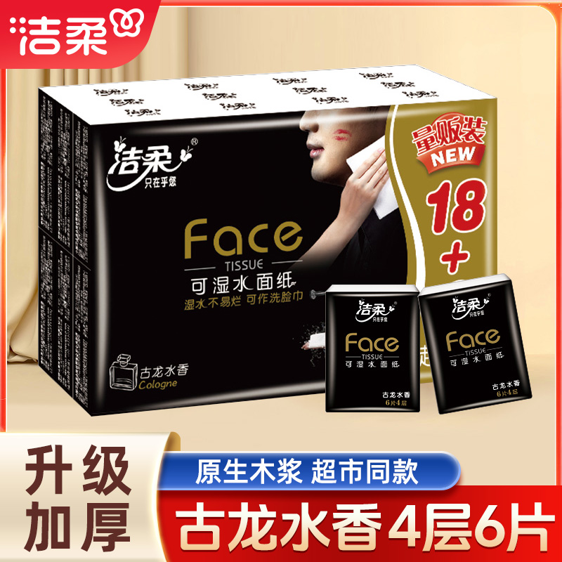 洁柔手帕纸黑Face古龙香4层6片24包手帕纸小包便携式餐巾纸小包
